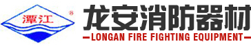 開(kāi)平市龍安消防器材廠(chǎng)有限公司