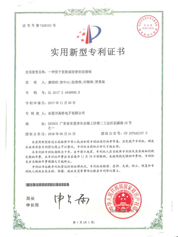 一種便于更換保險(xiǎn)管的連接線專利證書